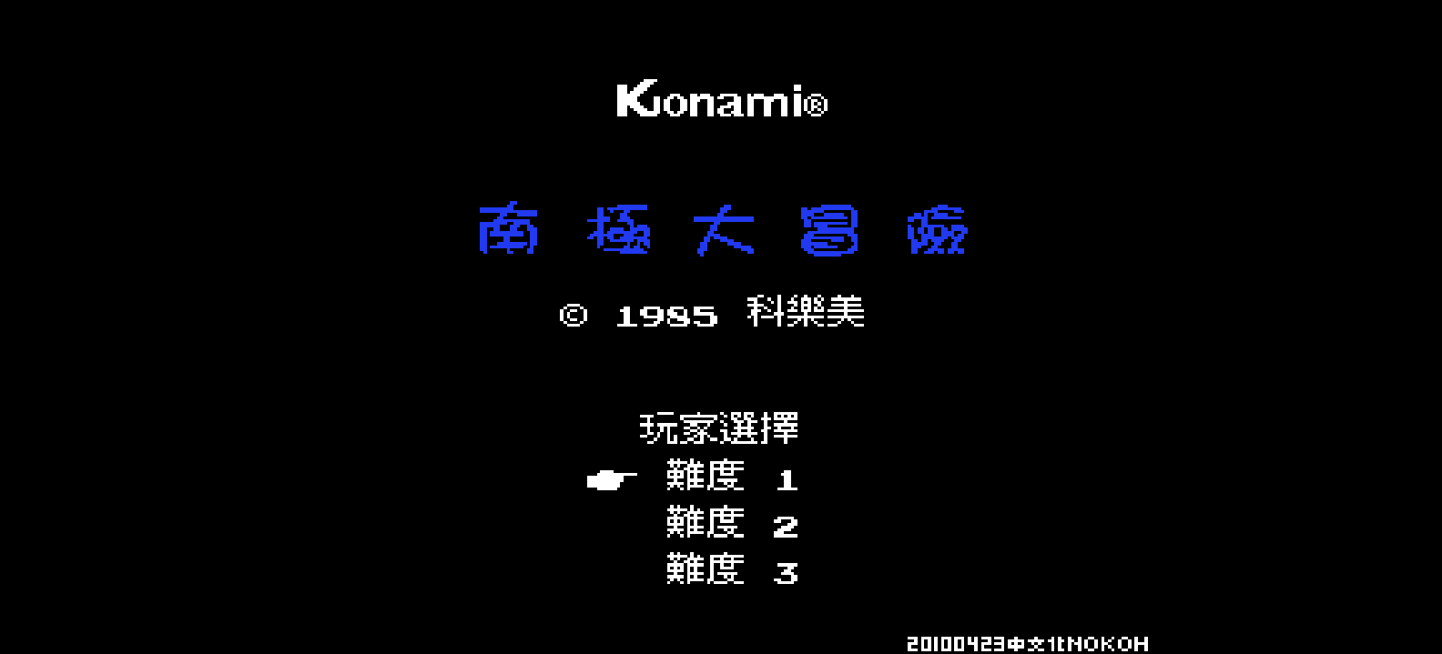 南极大冒险(v20100423)(繁)[Nokoh](JP)[ACT](0.25Mb)